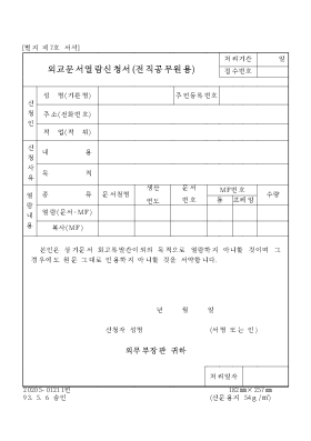 외교 문서 열람 신청서(전직 공무원용) 외교 문서 열람 신청서(전직 공무원용)